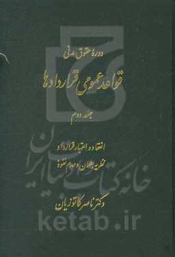 دوره حقوق مدنی: قواعد عمومی قراردادها: انعقاد و اعتبار قرارداد
