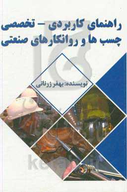 راهنمای کاربردی - تخصصی چسب‌ها و روانکارهای صنعتی