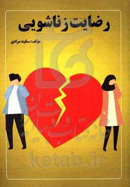 رضایت زناشویی