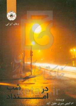 رمان ایرانی در امتداد شب