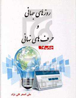 روزهای جهانی و حرف‌های نهانی