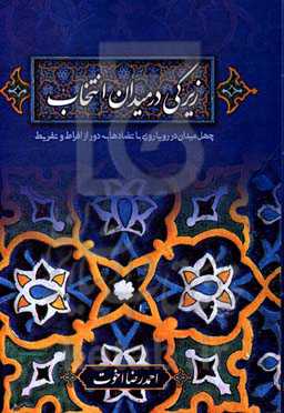 زیرکی در میدان انتخاب: چهل میدان در رویارویی با تضادها به دور از افراط و تفریط