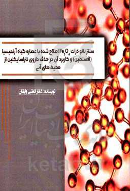 سنتز نانوذرات Fe3O4 اصلاح شده با عصاره گیاه آرتمیسیا (افسنطین) و کاربرد آن در حذف داروی تتراسایکلین از محیط‌های آبی