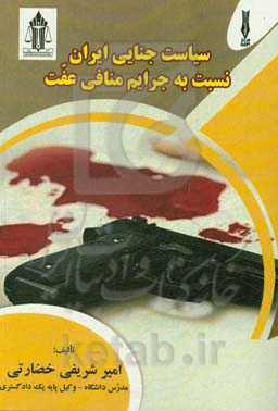 سیاست جنایی ایران نسبت به جرایم منافی عفت