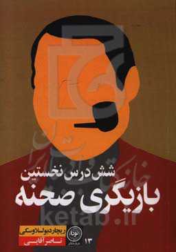 شش درس نخستین بازیگری صحنه