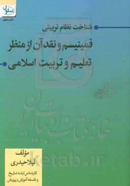 شناخت نظام تربیتی فمینیسم و نقد آن از منظر تعلیم و تربیت اسلامی