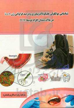 شناسایی مولکولی هلیکوباکتر پیلوری و درصد فراوانی ژن Ice A در پلاک دندان افراد توسط PCR