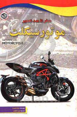 صفر تا صد تعمیر موتورسیکلت: نحوه عملکرد موتورسیلکت خود را درک کنید، موتورسیکلت خود را حفظ کرده و در هزینه خود صرفه‌جویی کنید، تشخیص و رفع مشکلات، نکات