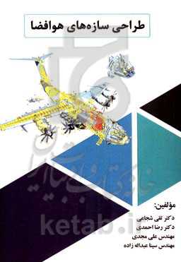 طراحی سازه‌های هوافضا