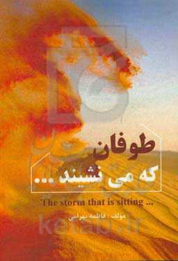 طوفان که می‌نشیند ...