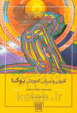 فنون و مبانی آموزش یوگا