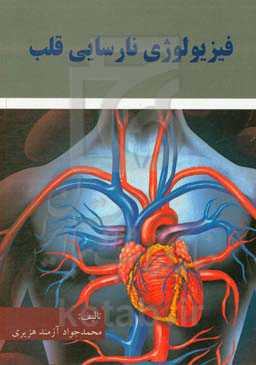 فیزیولوژی نارسایی قلب