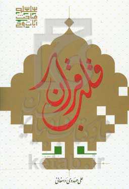 قلب قرآن: تفسیر سوره مبارکه یس