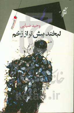 لبخند بیش‌تر از زخم