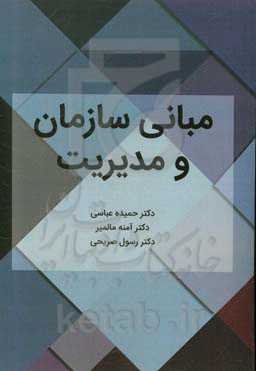 مبانی سازمان و مدیریت