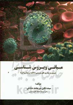 مبانی ویروس‌شناسی (مروری بر بیماری‌های ویروسی با تاکید بر بیماری کرونا)