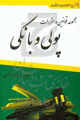 مجموعه قوانین و مقررات پولی و بانکی