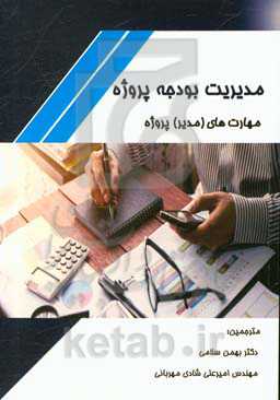 مدیریت بودجه پروژه: مهارت‌های (مدیر) پروژه