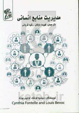 مدیریت منابع انسانی: مستخدمین و کارفرمایان در کار