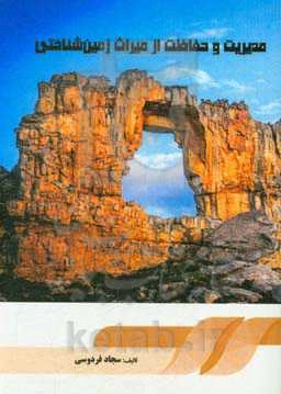 مدیریت و حفاظت از میراث زمین‌شناختی