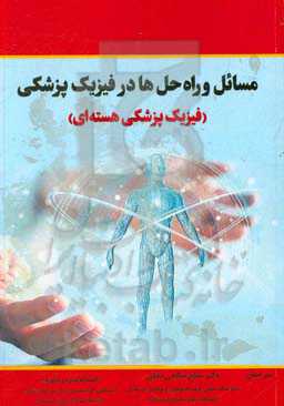 مسائل و راه‌حل‌ها در فیزیک پزشکی (فیزیک پزشکی هسته‌ای)