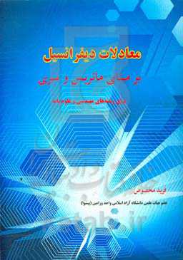 معادلات دیفرانسیل بر مبنای ماتریس و سری (برای رشته‌های مهندسی و علوم پایه)