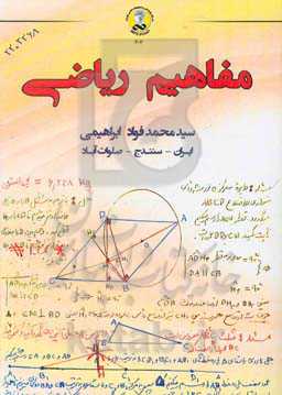 مفاهیم ریاضی