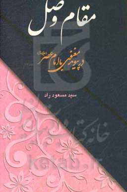 مقام وصل: در پیوند معنوی با امام عصر (ع)