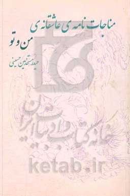 مناجات نامه‌ی عاشقانه‌ی من و تو