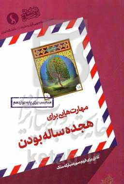 مهارت‌هایی برای هجده ساله بودن: تلاشی برای فهم سوره مبارکه ملک مناسب برای پایه دوازدهم