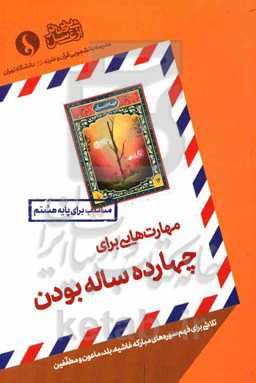 مهارت‌هایی برای چهارده ساله بودن: تلاشی برای فهم سوره‌های مبارکه غاشیه، بلد، ماعون و مطففین مناسب برای پایه هشتم