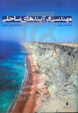 مهندسی فرآیندهای ساحلی