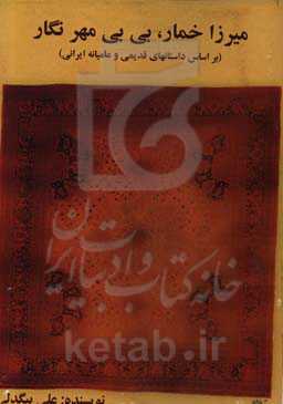 میرزاخمار و بی‌بی مهرنگار: بر اساس داستانهای قدیمی و عامیانه ایرانی