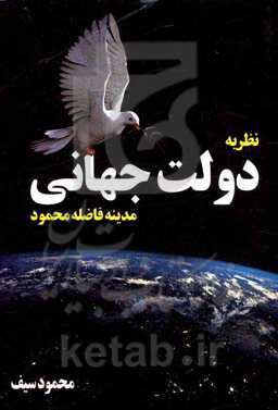 نظریه دولت جهانی مدینه فاضله محمود