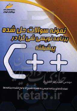 نمونه سوالات حل شده برنامه‌نویسی شی‌گرا در C++ پیشرفته