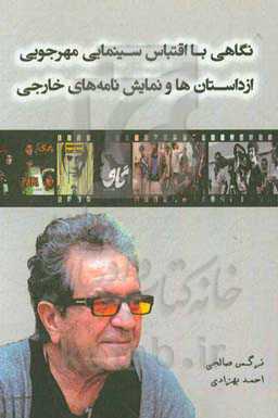 نگاهی به اقتباس سینمایی مهرجویی از داستان‌ها و نمایش‌نامه‌های خارجی