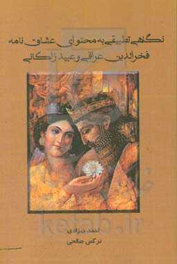 نگاهی تطبیقی به محتوای عشاق‌نامه فخرالدین عراقی و عبید زاکانی