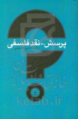 پرسش - نقد فلسفی