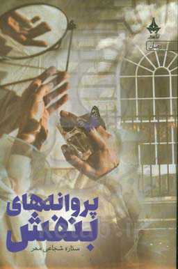 پروانه‌های بنفش