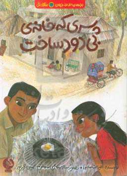 پسری که خانه‌ی بی‌دود ساخت