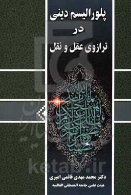 پلورالیسم دینی در ترازوی عقل و نقل