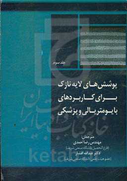 پوشش‌های لایه نازک برای کاربردهای بایومتریالی و پزشکی