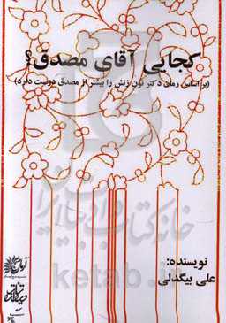 کجایی آقای مصدق؟