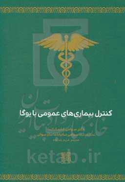 کنترل بیماری‌های عمومی با یوگا