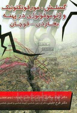 گسلش، مورفوتکتونیک و ژئومورفولوژی در پهنه بخاردن - قوچان