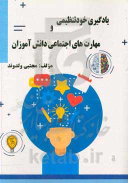 یادگیری خودتنظیمی و مهارت‌های اجتماعی دانش‌آموزان