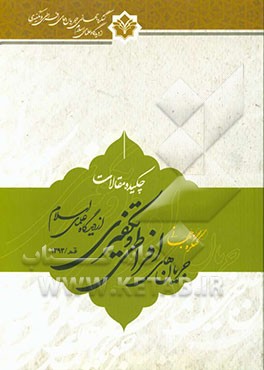 چکیده مقالات کنگره جهانی جریان‌های افراطی و تکفیری از دیدگاه علمای اسلام