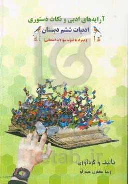 آرایه‌های ادبی و نکات دستوری ادبیات ششم دبستان (همراه با نمونه سوالات امتحانی)