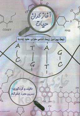 آغازگران حیات (بحث پیرامون زیست‌شناسی سلولی، علوم چهارم)