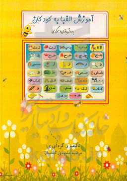 آموزش الفبا به کودکان به روش بازی و سرگرمی